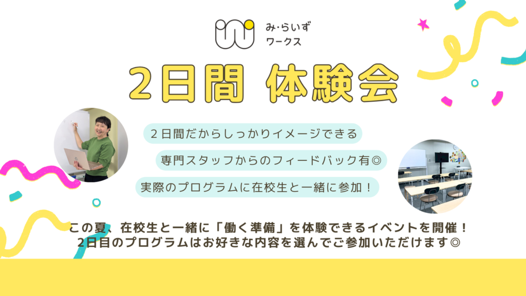［夏限定］み・らいずワークス 2日間体験会のご案内