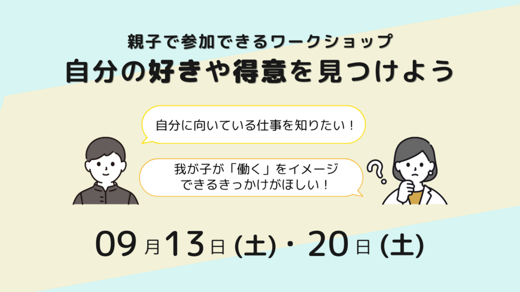 ［2025.09］親子で参加できるワークショップ 開催のお知らせ（高1，2生におすすめ！）