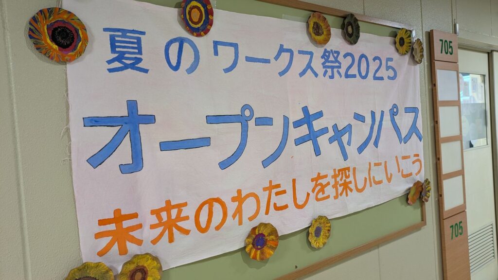 ［イベント報告］夏のワークス祭 オープンキャンパス2025　第一弾！