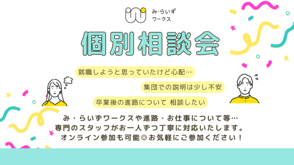 ［9月・10月］個別相談会（オンラインOK！）