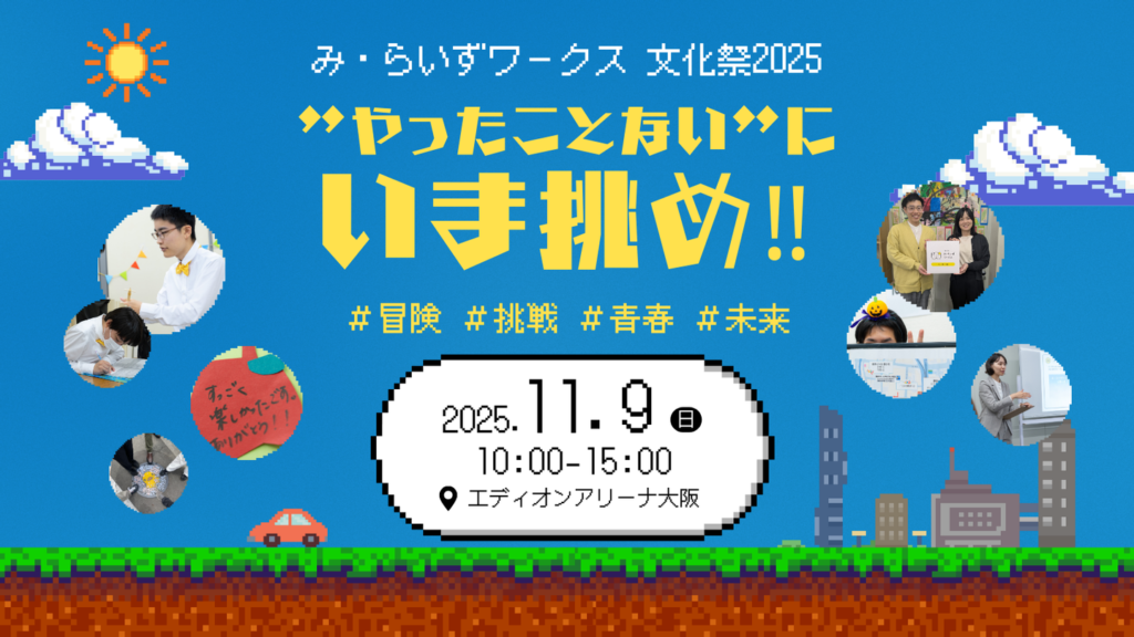 ［2025.11］み・らいずワークス文化祭2025 開催決定！