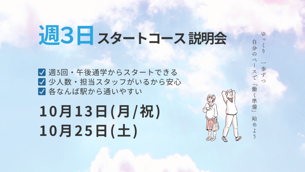 ［2025.10］週3日スタートコース説明会