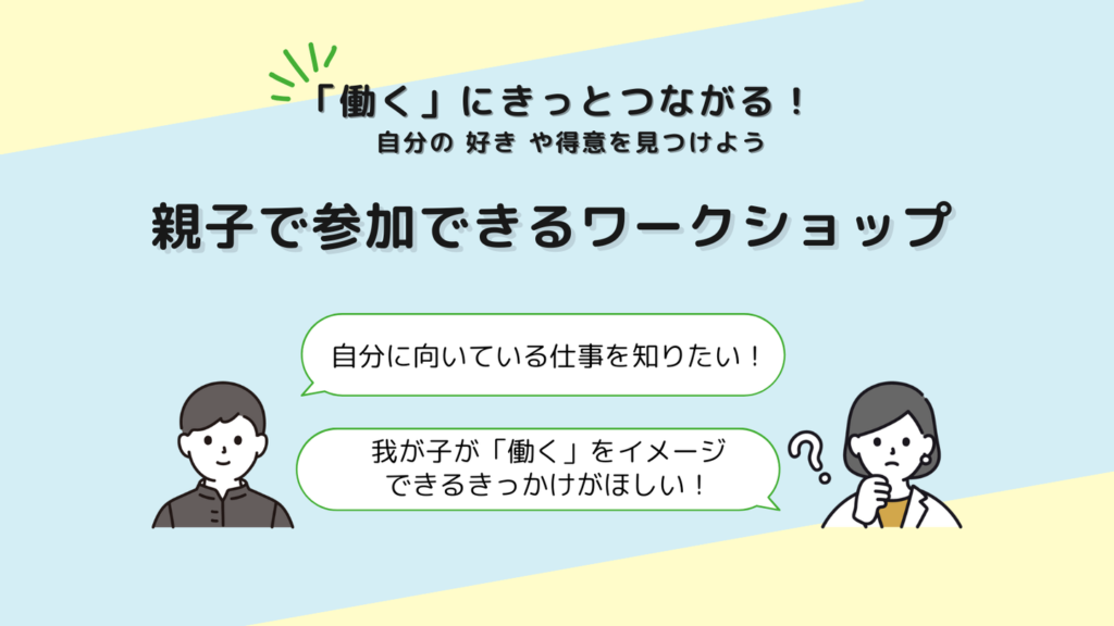 ［2025.11］親子で参加できるワークショップ 開催のお知らせ（高1，2生におすすめ！）