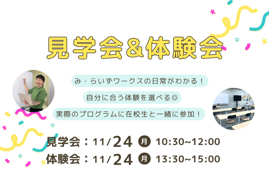［10月・11月］見学会＆体験会
