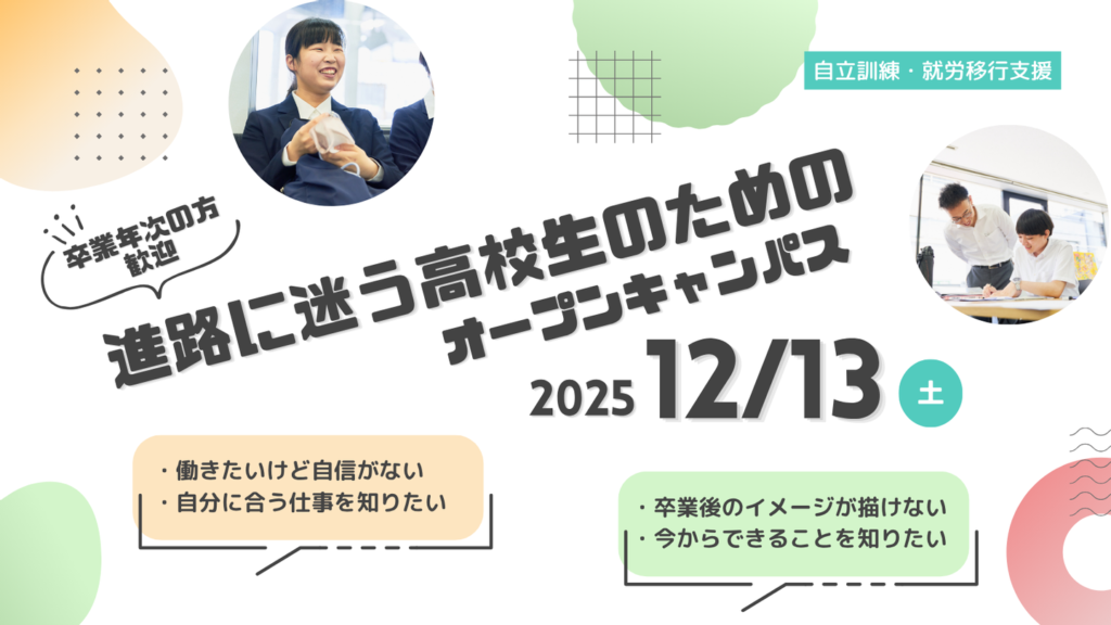 ［2025.12］進路に迷う高校生のための「オープンキャンパス」開催します！