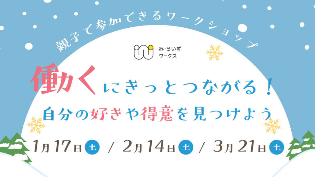 ［2026.01-02］親子で参加できるワークショップ 開催のお知らせ（高1，2生におすすめ！）