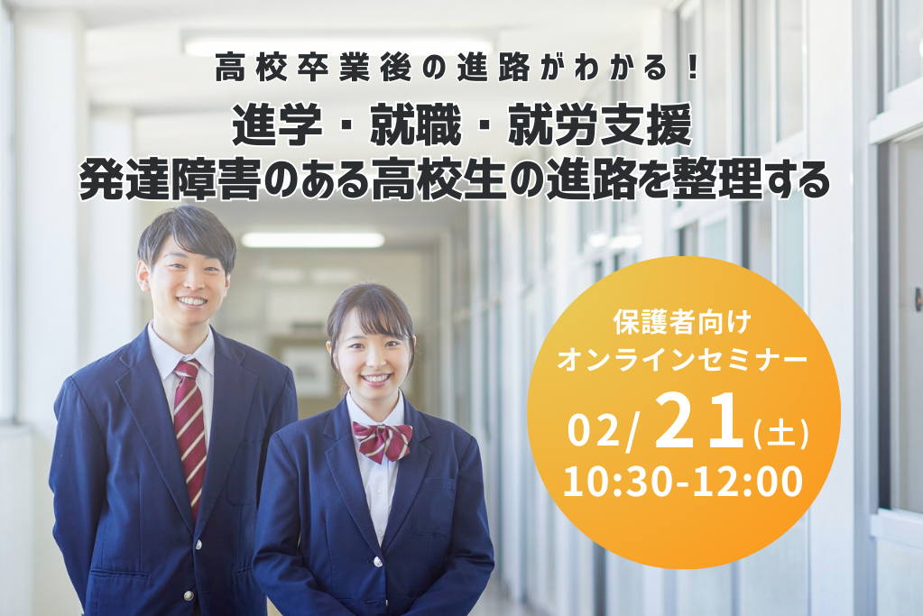 ［2026.02］保護者向けオンラインセミナー