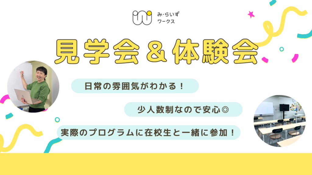 ［2026.01-03］見学会＆体験会