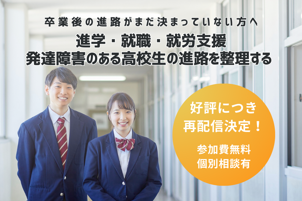 ［2026.04.11］再配信決定！保護者のための進路選択セミナー