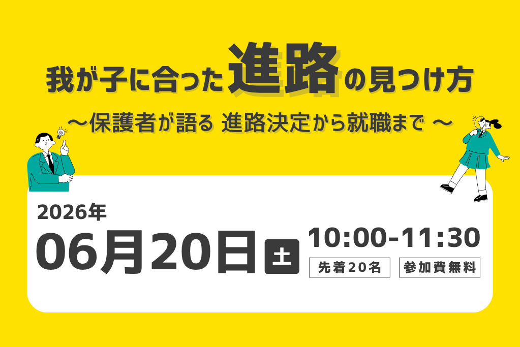 ［2026.06.20］我が子に合った進路の見つけ方～保護者が語る 進路決定から就職まで～（先着20名・大阪なんば）