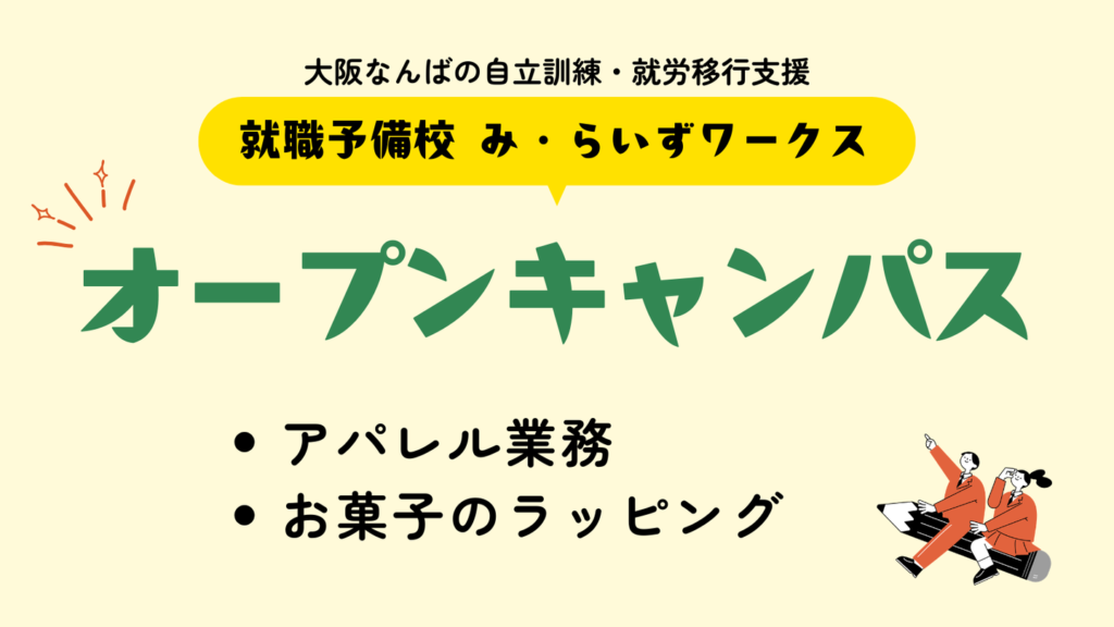 ［2026.05-06］気軽に体験！オープンキャンパス（実践トレーニング体験：ラッピング、アパレル業務）