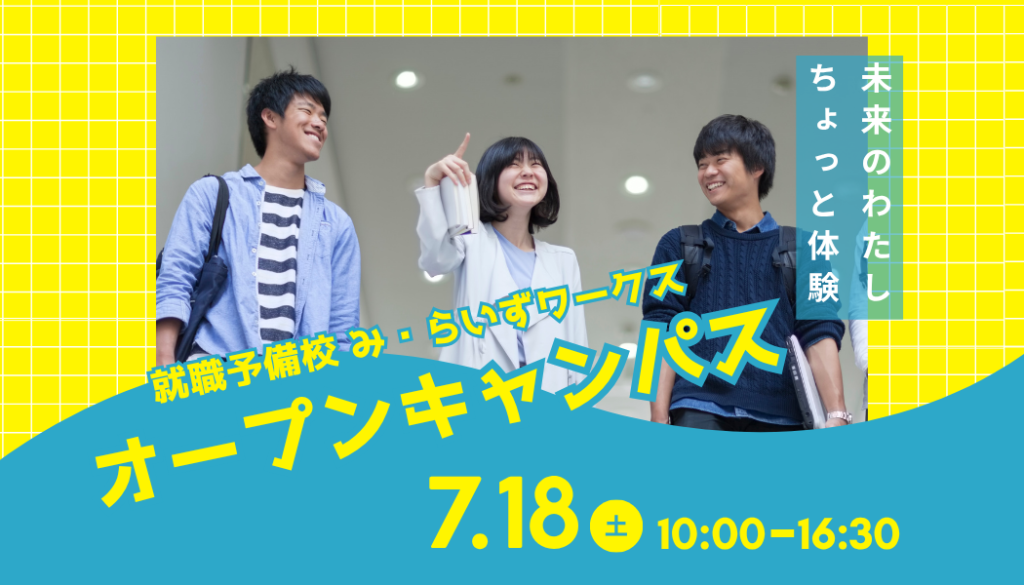 ［2026.07.18］スペシャルオープンキャンパス2026開催決定！