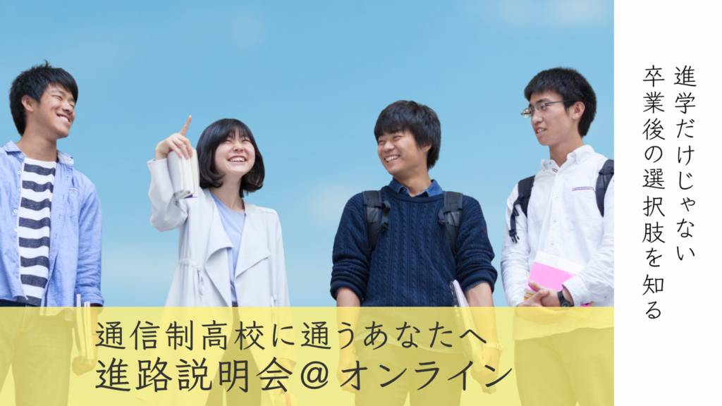 ［9月~11月］通信制高校に通う方・保護者対象｜進路説明会＠オンライン