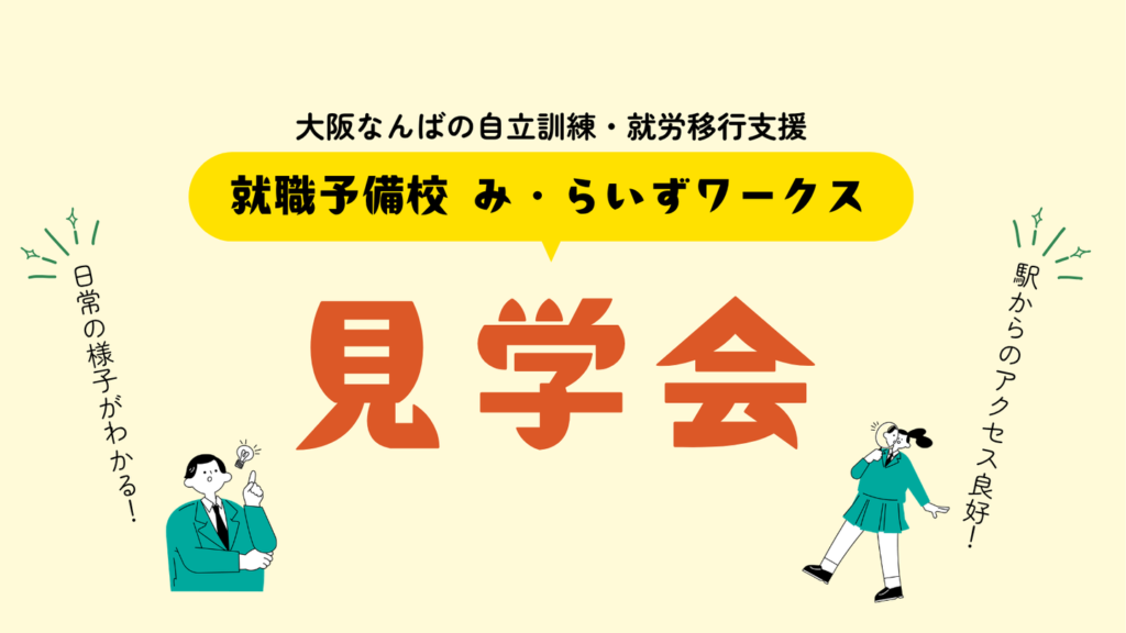 ［9月~11月］み・らいずワークスの日常がわかる！見学会