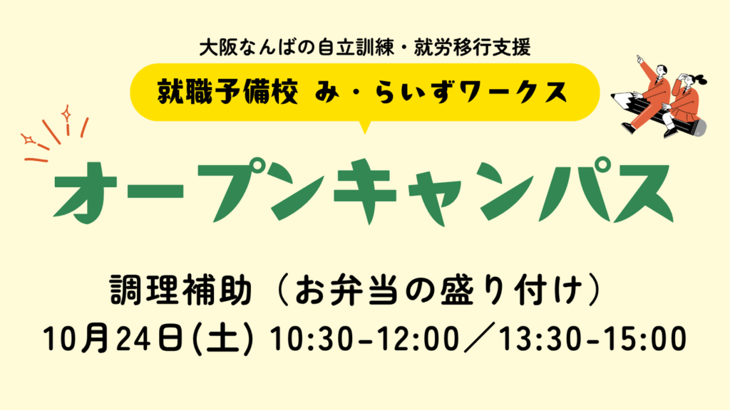 ［10月・11月］気軽に体験！オープンキャンパス（調理補助・アパレル）