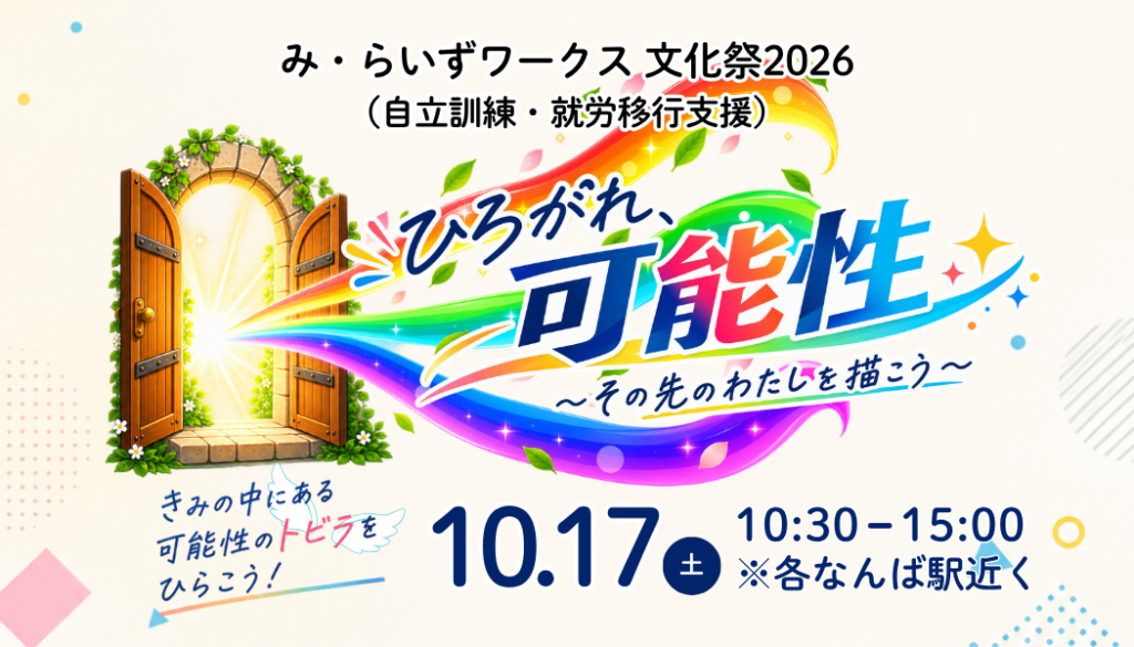 ［10月17日(土)］み・らいずワークス文化祭2026 開催決定！