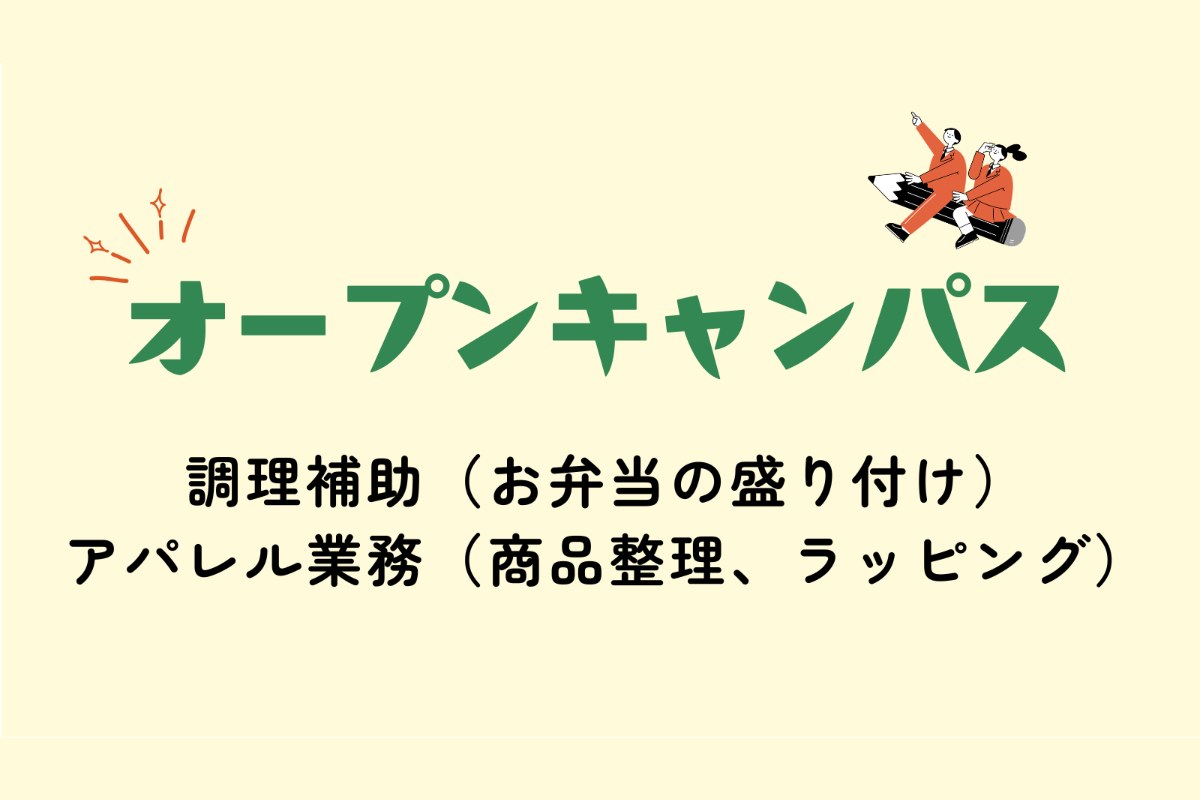 ［10月・11月］気軽に体験！オープンキャンパス（調理補助・アパレル）